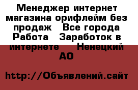 Менеджер интернет-магазина орифлейм без продаж - Все города Работа » Заработок в интернете   . Ненецкий АО